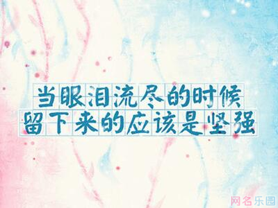 有含义的四字网名 有含义的四字网名