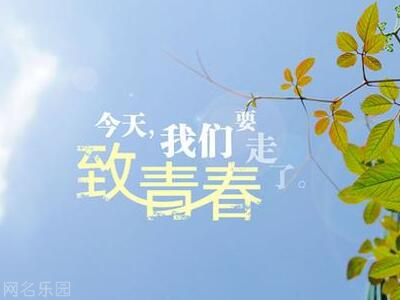 2017个性好听网名 2017个性好听网名