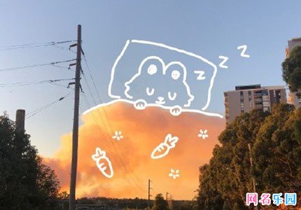 甜美可爱幼稚的网名 最可爱最幼稚的网名