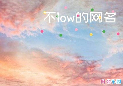 个性不low的昵称 好听不low的网名