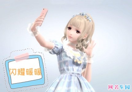 闪耀暖暖比较欧的名字 闪耀暖暖欧气十足的游戏名