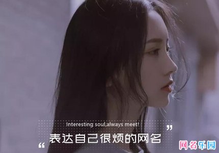 表达自己很烦的网名 表示自己很难过的网名