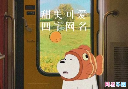 甜美可爱的四字网名