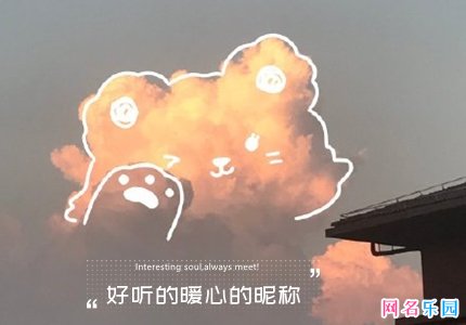 很暖心的昵称 好听的暖心的昵称