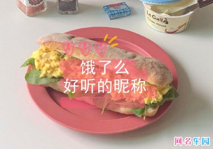 饿了么用什么名字好 饿了么好听的昵称