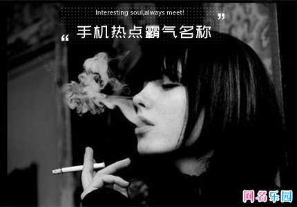 手机热点霸气名称 热点名字大全霸气