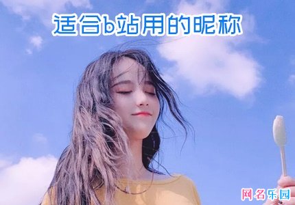 bilibili个性昵称大全 适合b站用的昵称