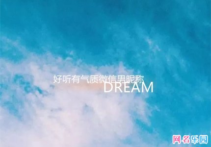 好听有气质微信男昵称