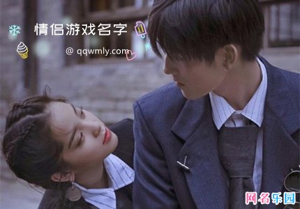 好看的情侣游戏名字 网游情侣名字好听好看