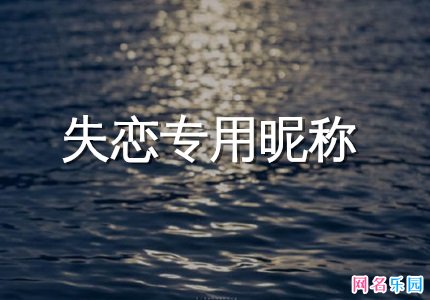失恋专用昵称 失恋的网名心碎