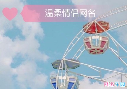 坠入星河的温柔网名情侣 温柔到爆的神仙情侣网名