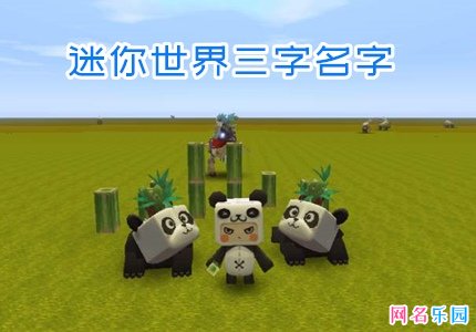 迷你世界三字名字大全 迷你世界好听的id三个字