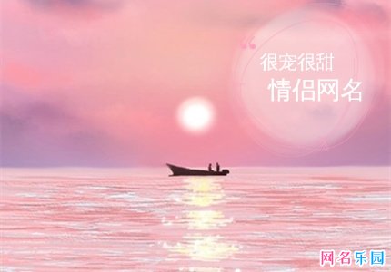 软甜啾情侣名字 很宠很甜的情侣网名