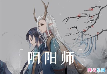 好听的阴阳师id四个字 阴阳师欧一点的id四个字