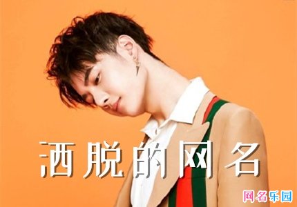 表示洒脱的网名 潇洒自由的微信昵称