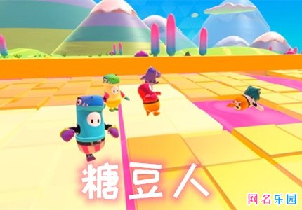 糖豆人个性名字 糖豆人可爱id