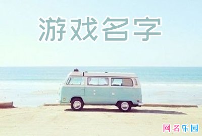 有深意和意境的游戏名字