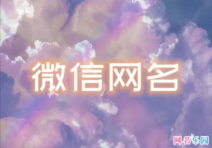 2021年微信网名 2021最好听微信昵称