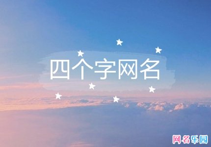 2021四个字网名