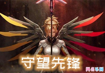 守望先锋有故事的id 守望先锋有水平的名字