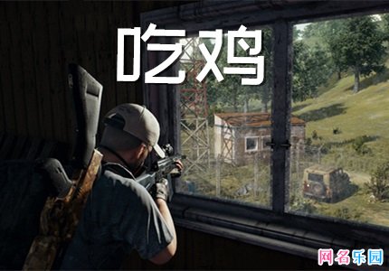 吃鸡六字游戏名字 吃鸡名字内涵六个字
