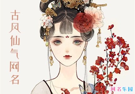 QQ昵称古风唯美仙气 独一无二仙气十足的网名