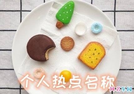 好听个人热点名称大全 有个性的热点名称大全