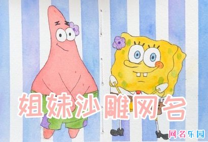 姐妹沙雕网名 二人沙雕闺蜜网名
