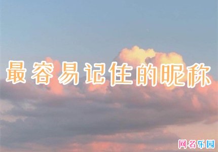 最容易记住的昵称 好听好记又顺口的网名