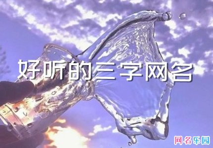 高大上三字网名 优质好听的三字网名