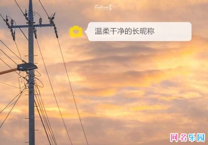 温柔干净的长昵称 比较长的网名温柔