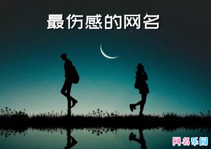 2021最伤感的网名