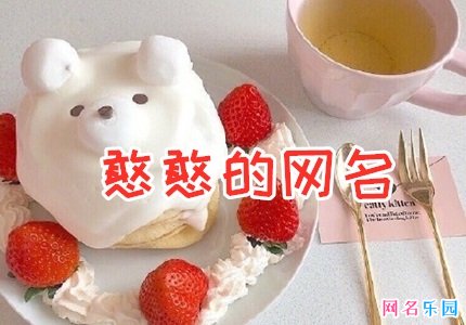 可爱又憨憨的网名 特别憨憨的网名