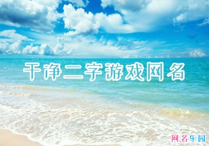 二字id干净不重复 男生干净二字游戏网名