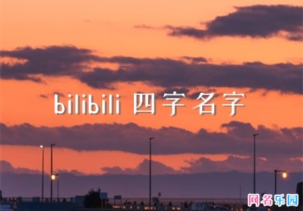 bilibili四字名字 适合b站用的昵称四个字