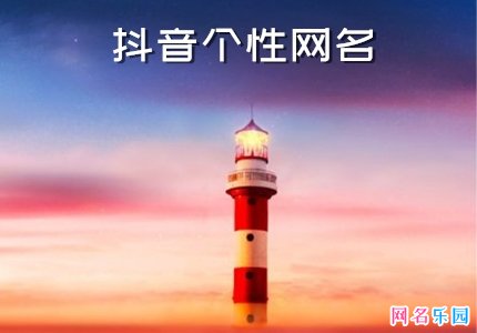 2021抖音个性网名 抖音洒脱个性的网名