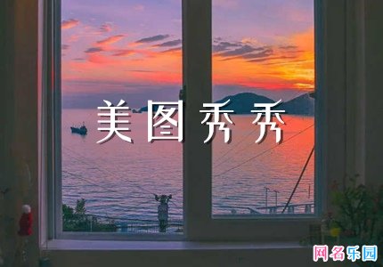 美图秀秀网名大全 美图秀秀女生好听网名