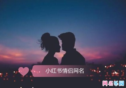 小红书上的情侣网名 小红书最火情侣网名