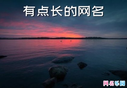 有点长的网名 稀有又好听的长网名