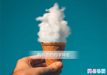 有气质的四字网名 四字高雅有气质的网名
