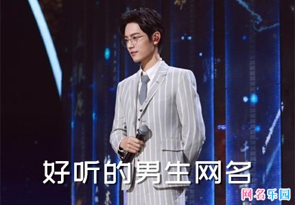 2021好听网名男生 简单好听的男生网名