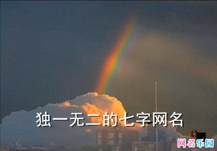 独一无二的七字网名