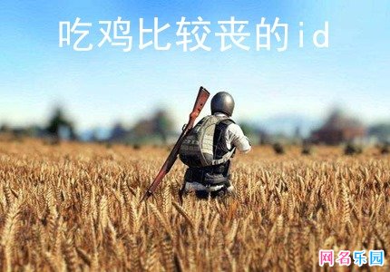 吃鸡比较丧的id 又温柔又丧的吃鸡id