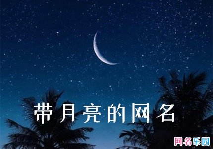 关于月亮的仙气网名 好听的带月亮的网名