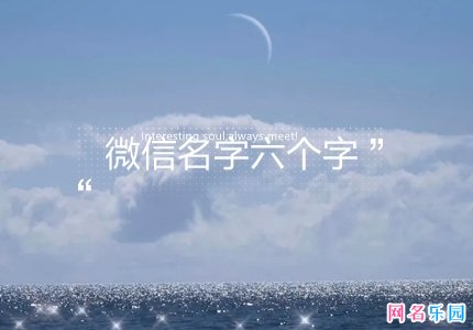 独特的微信名字六个字 微信名字六个字新版的