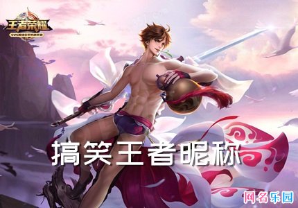搞笑王者昵称 笑喷的网名王者荣耀