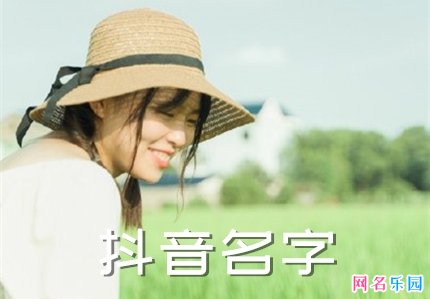 抖音大气的名字四个字 引人关注抖音名字4个字