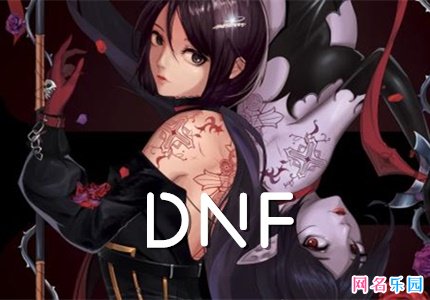 DNF两个字名字 地下城好听的角色昵称两个字