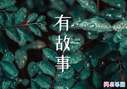 有故事伤感的id 一听就是有故事的网名伤感