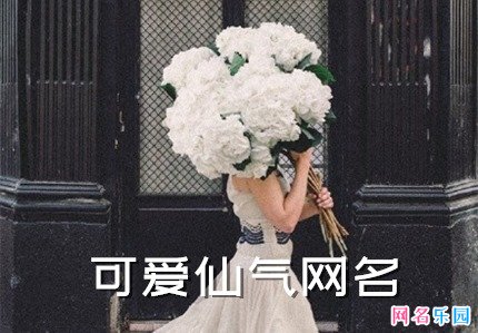 可爱仙气网名 可爱网名女仙气十足